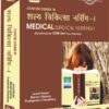 Medical Surgical Nursing-I (GNM ) (H)