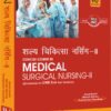 Concise Course in Medical Surgical Nursing-II (Specialities)(GNM)(H)
